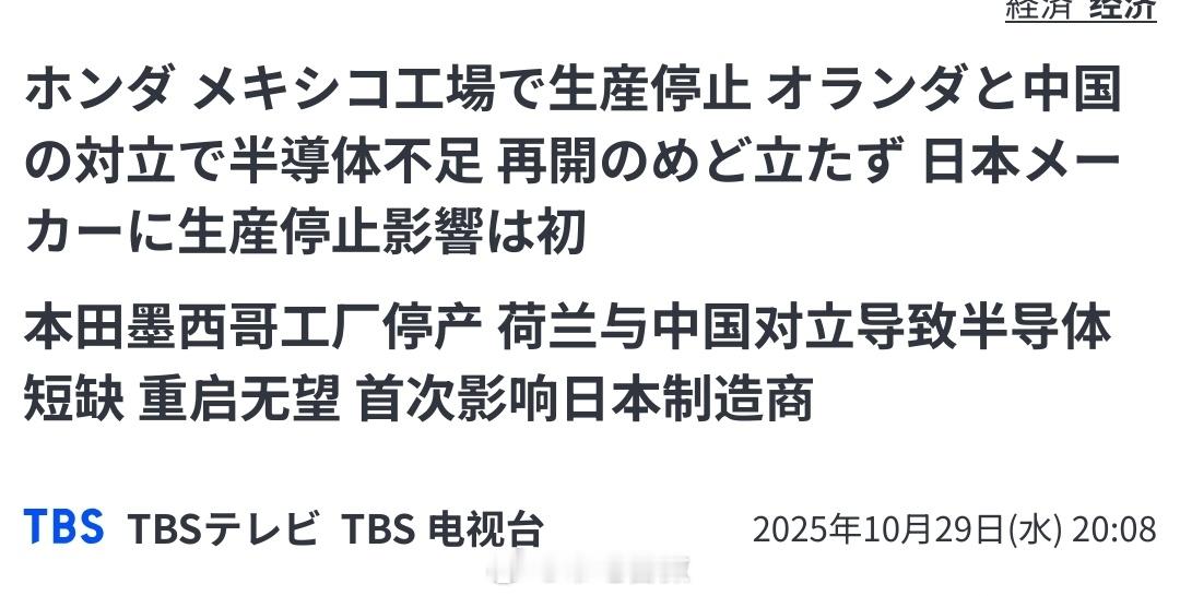 因为安世半导体停止供应芯片，日本本田公司在墨西哥的工厂宣布停产。据本田公司表示，