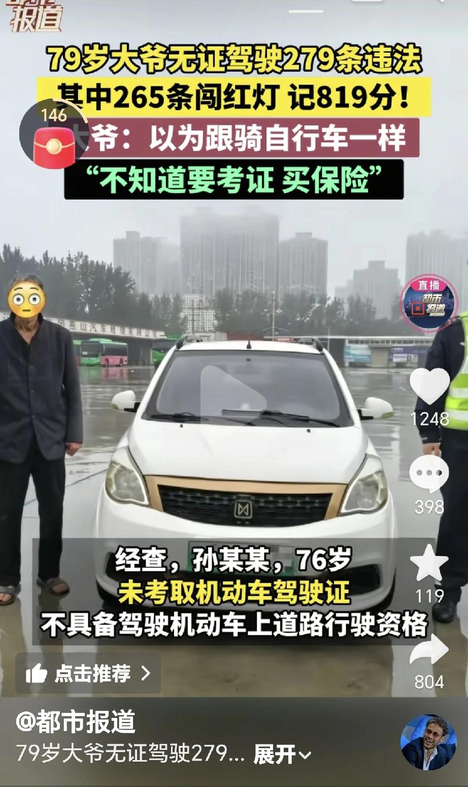 76岁大爷无证驾驶小车上路，一查有两百多条违章未处理，保险也没买，直接惊呆在场所