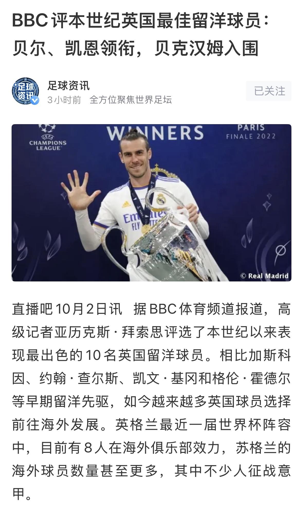 【贝尔，最成功的英国留洋球员】贝尔绝对是最成功的，甚至可以说是“天花