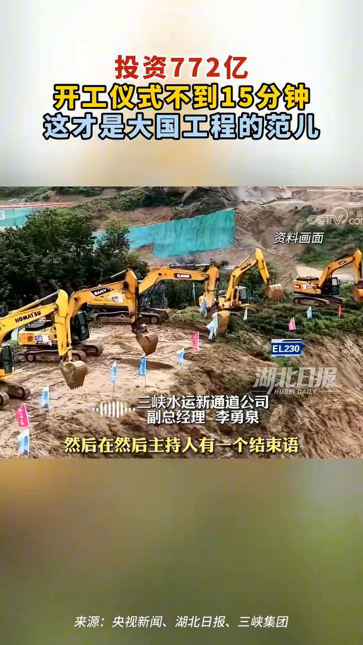 投资772亿，开工仪式不到15分钟，这才是大国工程的范儿。湖北日报。投资77