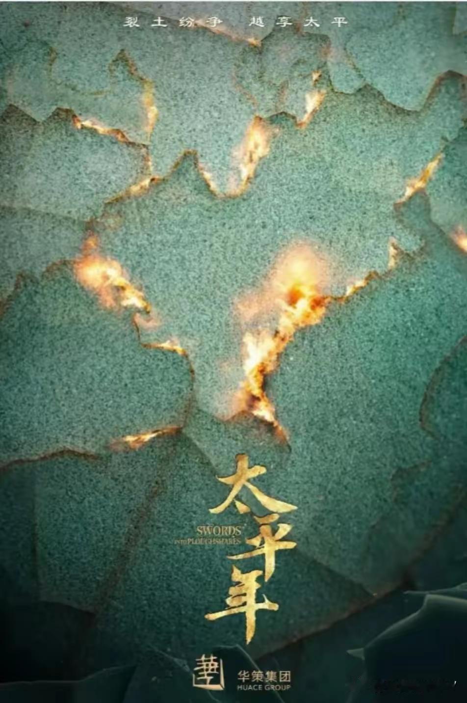 泽连斯基，台湾都应该看看电视剧《太平年》电视剧《太平年》的主角竟然是“亡国之