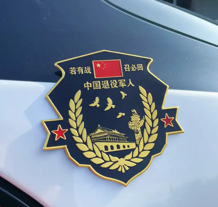 很多车上都贴了退伍军人车贴，若有战召必回，他们为啥要贴这个？