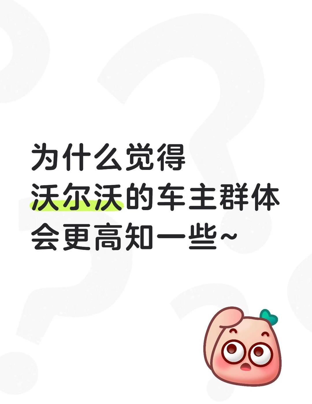 纯好奇感觉沃尔沃的车主群体有一种城市精英感，很多都是一些高学历人群是这样子吗