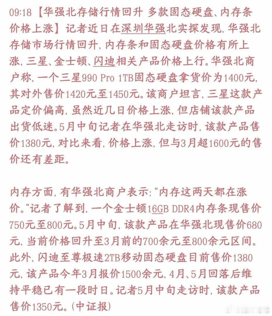 华强北现货实锤存储行情回暖，内存、固态一天一价全线反弹，三星、金士顿、闪迪主流产