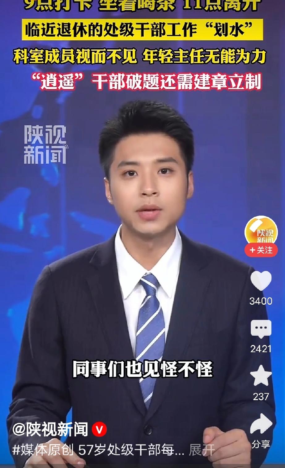 陕西，57岁处级干部，临近退休，每天去单位“摸鱼”，早上九点准时打卡，到单位后在