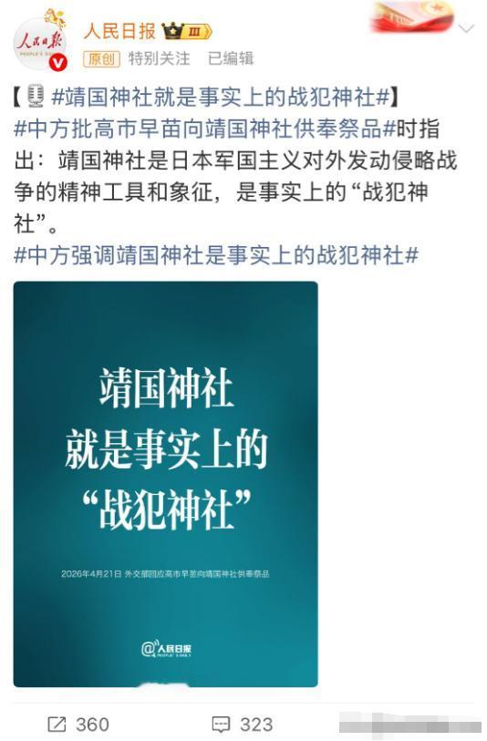 中国向全世界发出明确声音：日本靖国神社就是战犯神社。4月22日，我们当