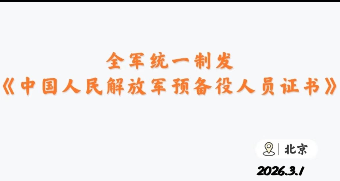 你们知道大陆即将全员发放的预备役人员证，藏着怎样的国防智慧吗？这绝不是简