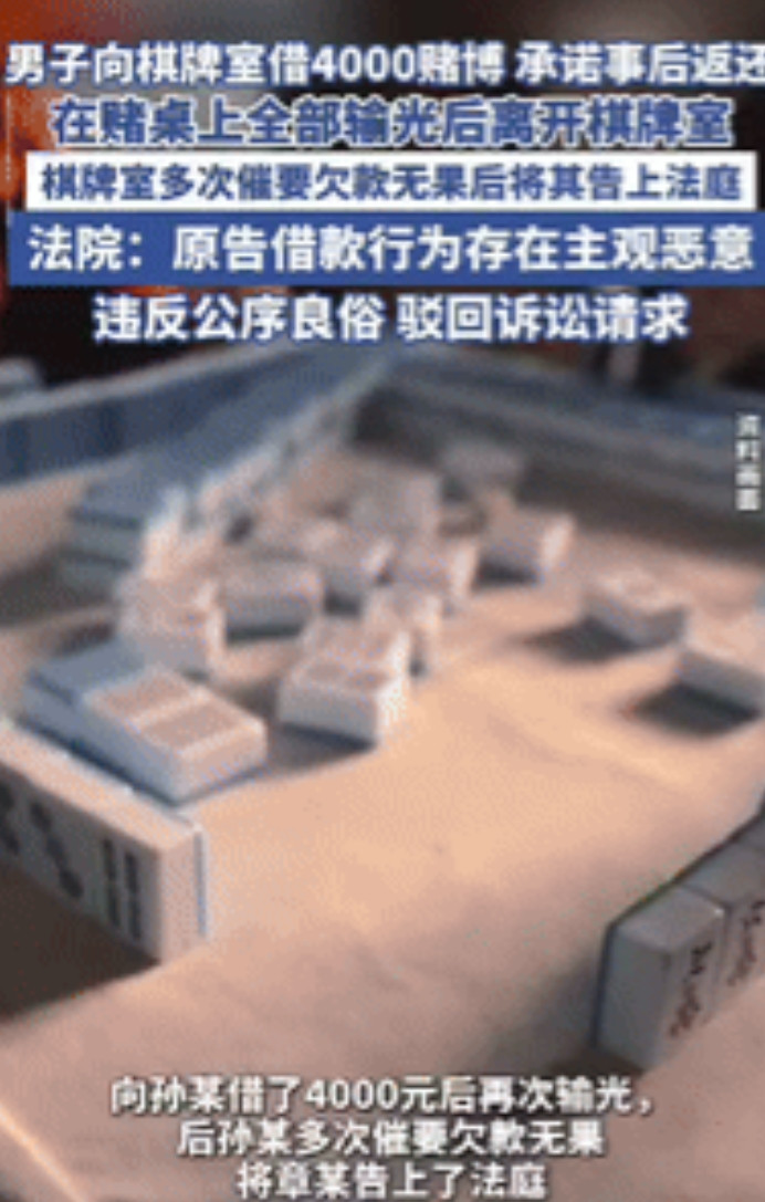 “白嫖成功了！”6月3日，江苏一男子在棋牌室把钱输光后，向老板借了4000元继续