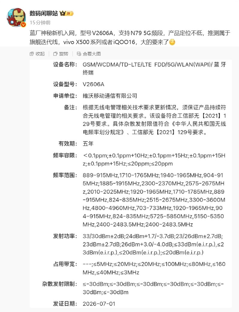 【大的要来了：蓝厂神秘新机入网，爆料为vivoX500或iQOO16】