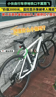 “缺大德了！”8月13日，山东青岛，一小伙把价值2000元的自行车，停放