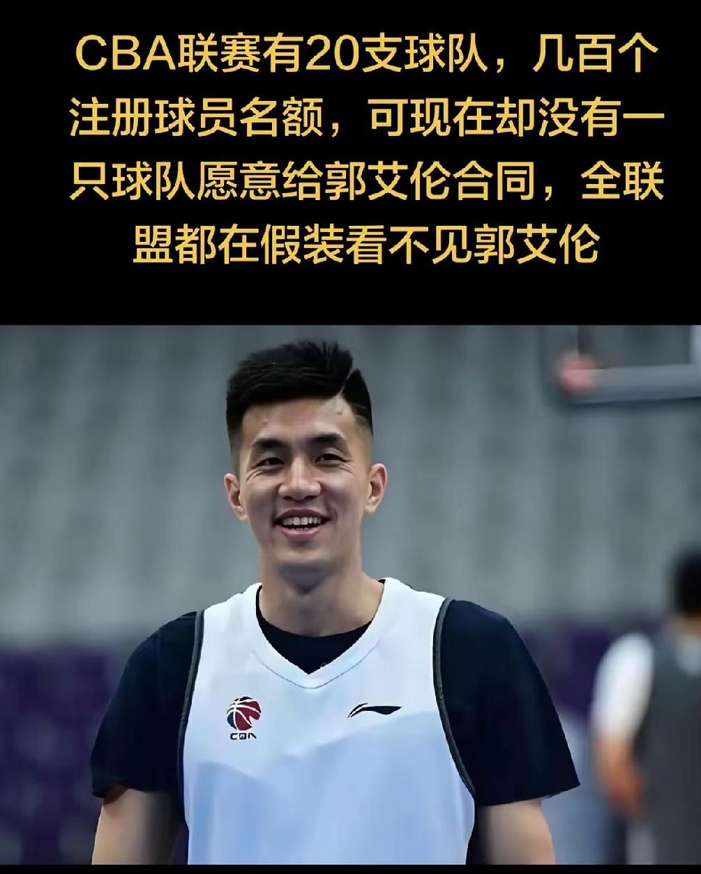为什么整个CBA都在装瞎？郭艾伦仿佛被CBA抛弃了一样，没有任何一支球队愿意给