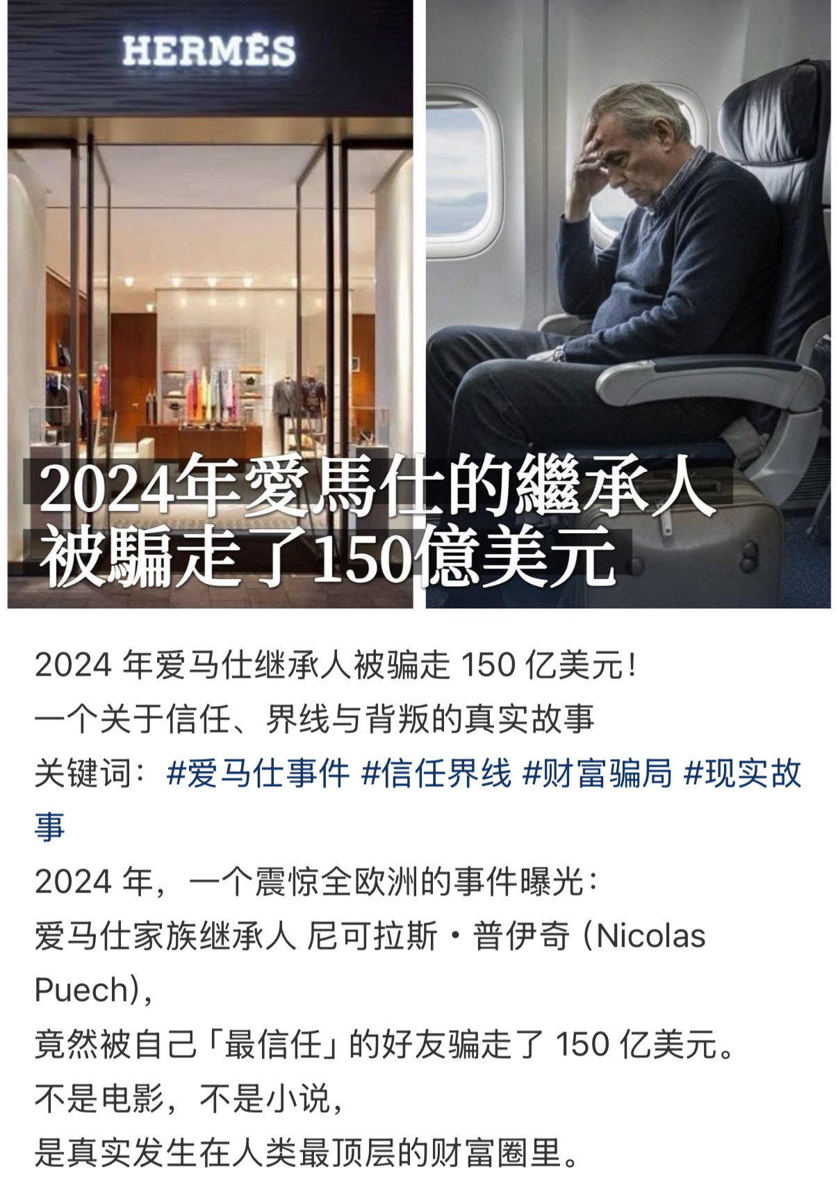 爱马仕继承人被骗150亿自己的股票被最信任的财富经理兼好友卖了…代入一下，感觉天