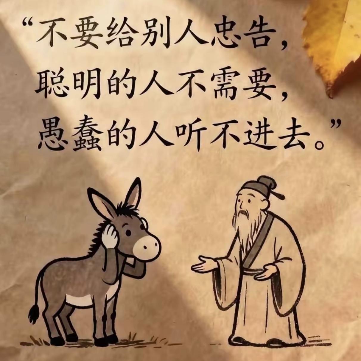 还真的是这样子，不能说所有的聪明人都不需要，也不能说所有的愚蠢人都听不进去，大多