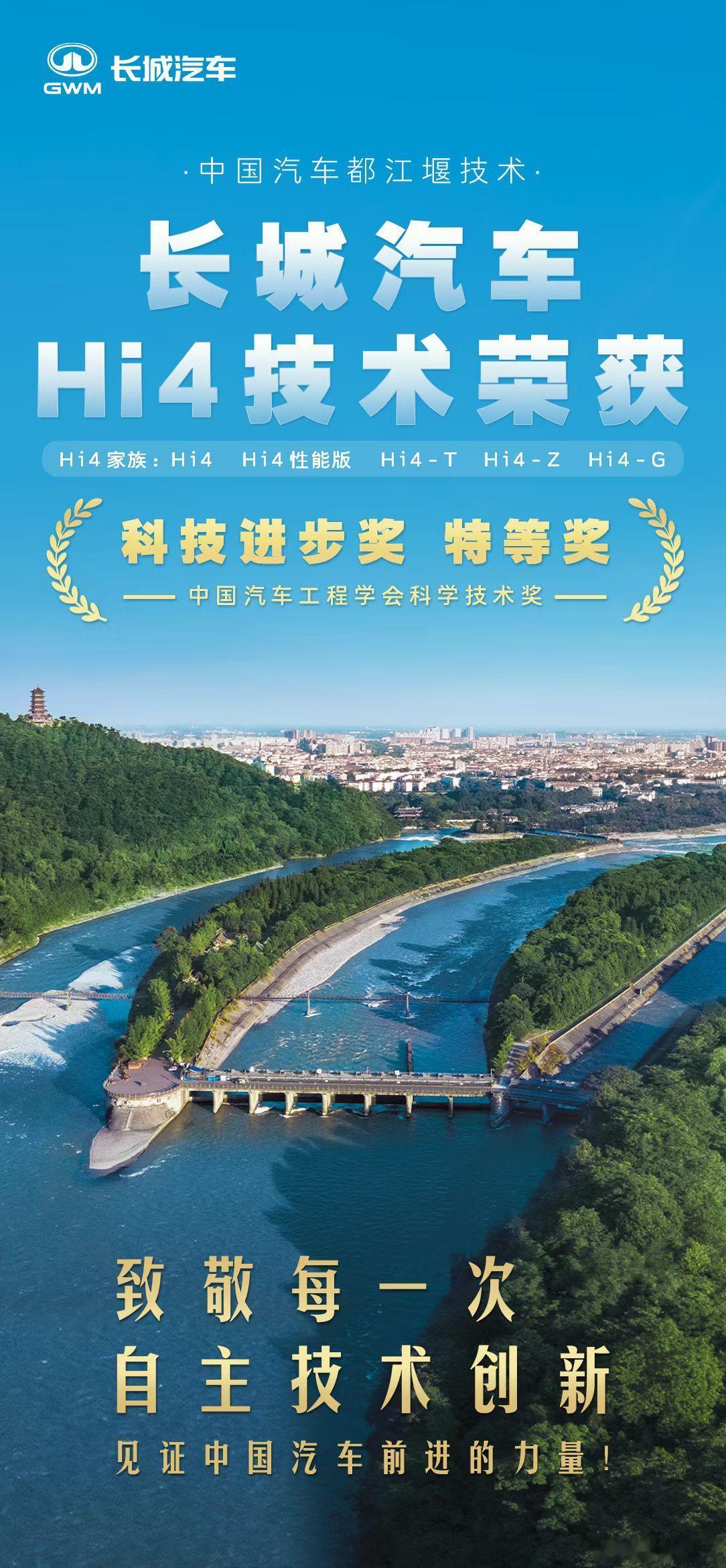 长城Hi4混动获得了工程学会的科技进步特等奖。​​​