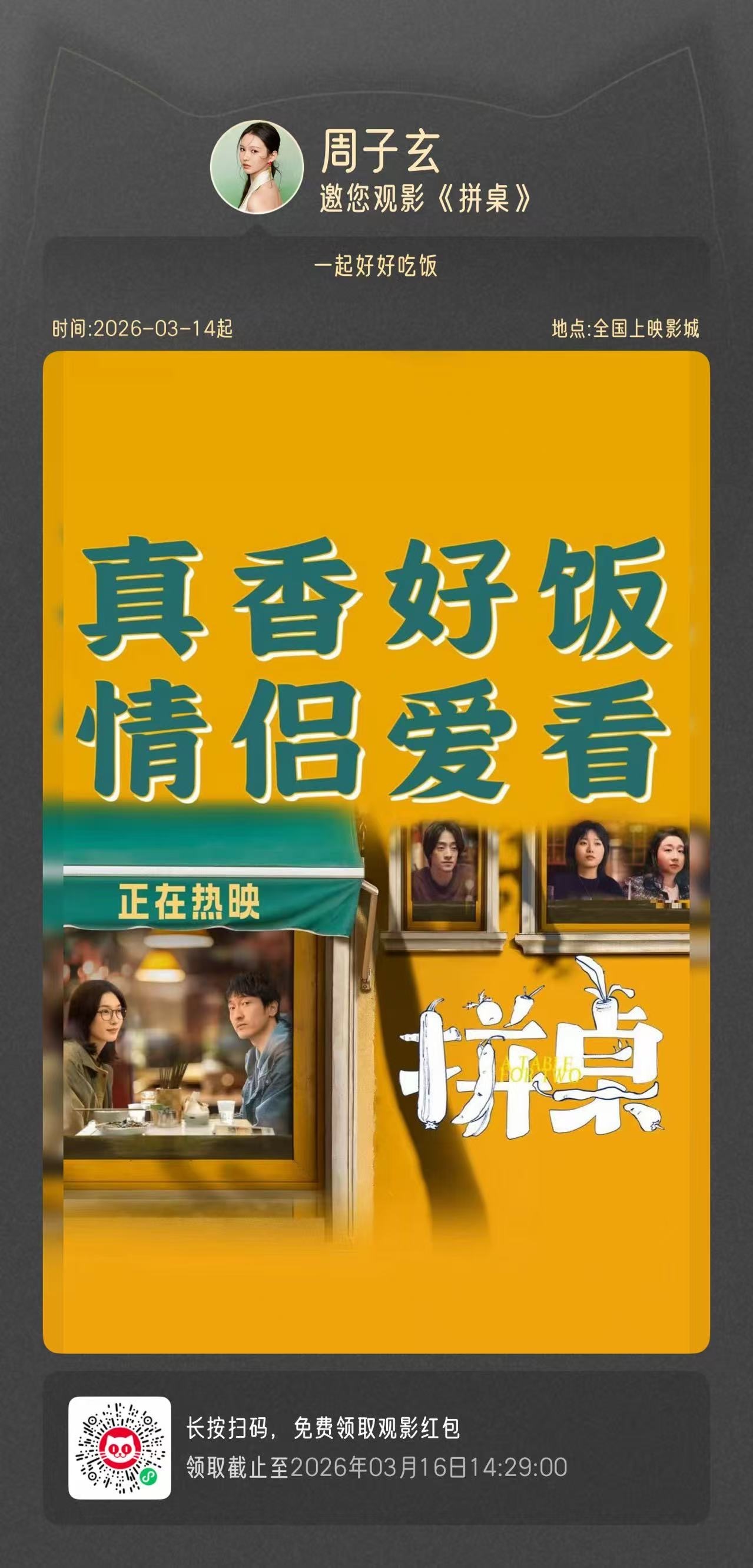 别再一个人吃饭，一个人看电影了走拼桌去！今晚一起去电影院吧🎬请大家多多支持电