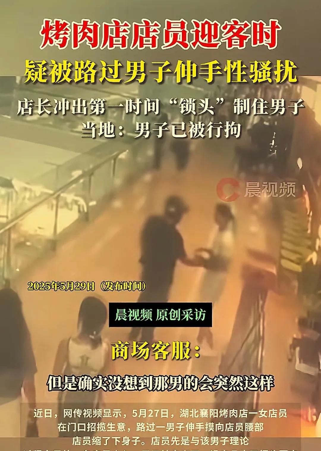 襄阳一烤肉店女店员遭骚扰，店长锁喉制暴引热议5月27日，湖北襄阳某商场内，一段