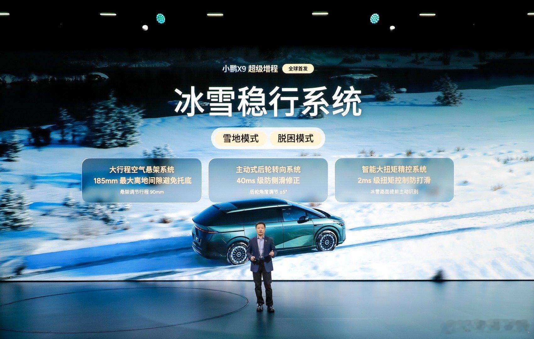 小鹏X9超级增程关注一个可能大众容易忽略的点：冰雪稳行系统，身边朋友们都知道前段