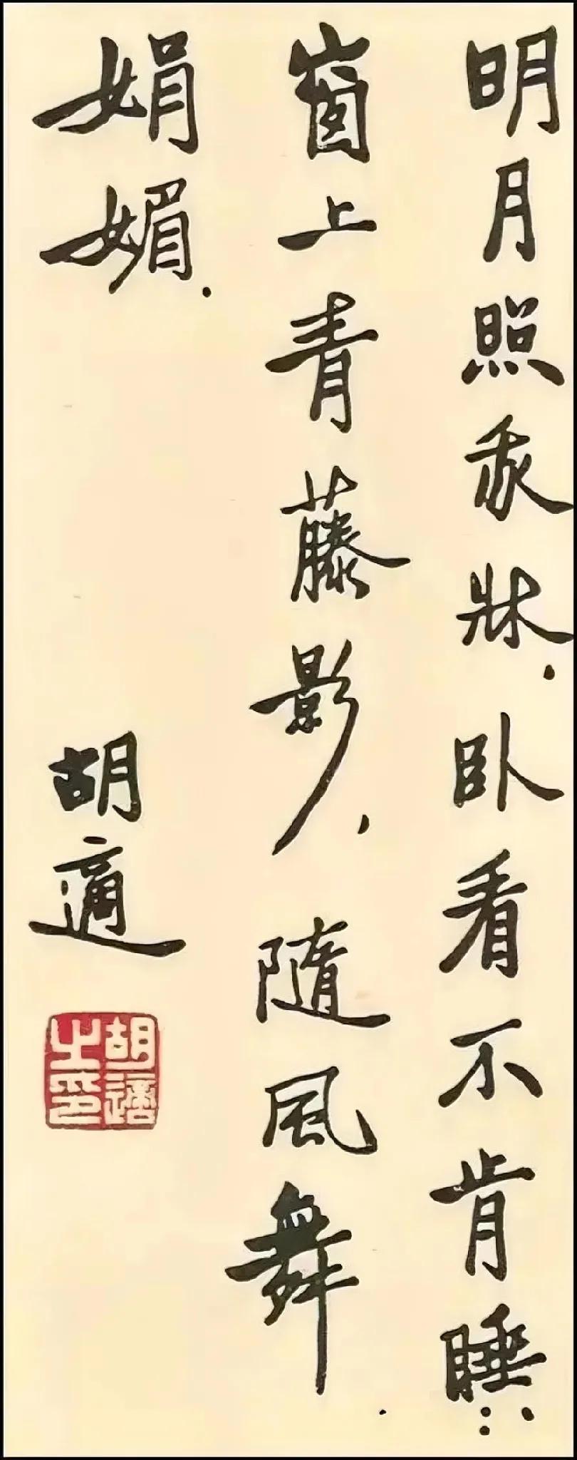 胡适的书法和鲁迅是没法比的，作为学者，他的字最多算是正常的知识分子的水平，说不上