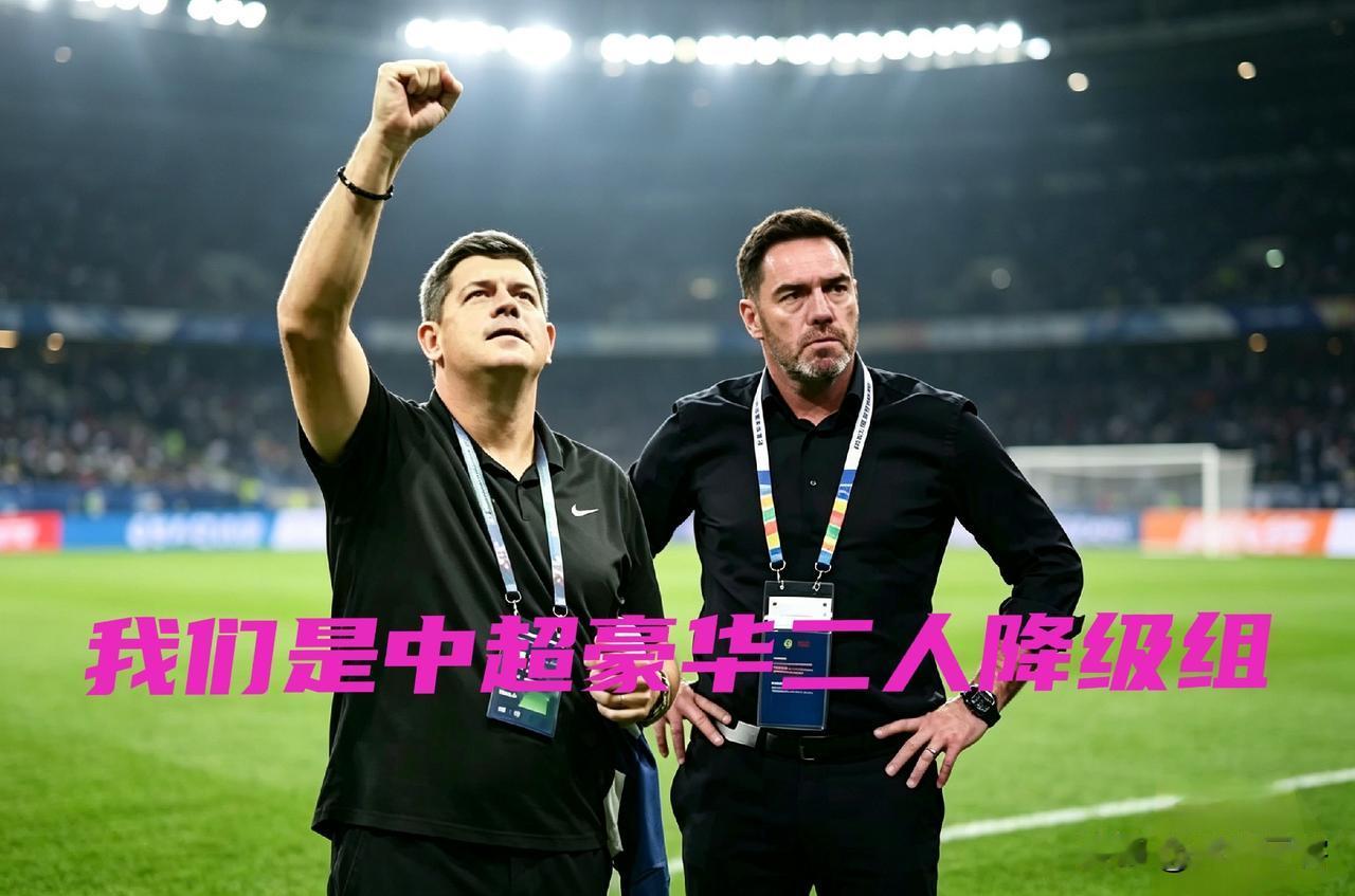 明知道米兰和苏亚雷斯上赛季带过的梅州以及亚泰都成了降级队，然而本赛季海牛与三镇却
