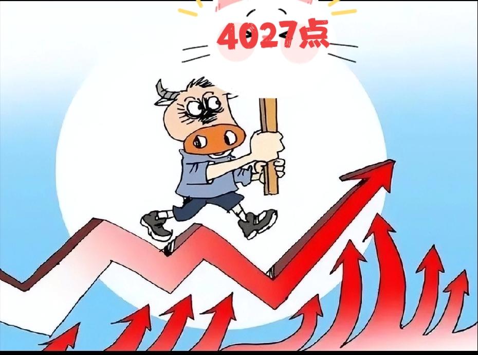 磨完了3000点，现在开始磨4000点。大盘今天至少稳站在4000点之上，并且