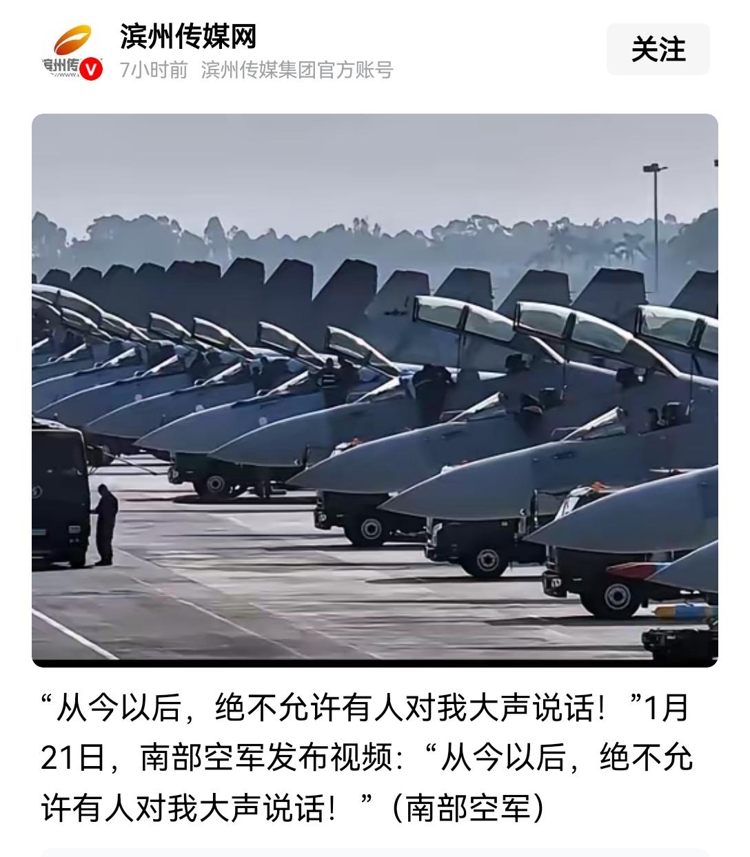 【我南部空军郑重表态：从今往后，绝不容许任何人对我高声挑衅】最近刷到南部空军的这