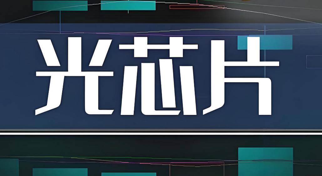 光模块的景气度处于空前的超级周期,那么作为光模块的上游光芯片是没有理由把头埋在土