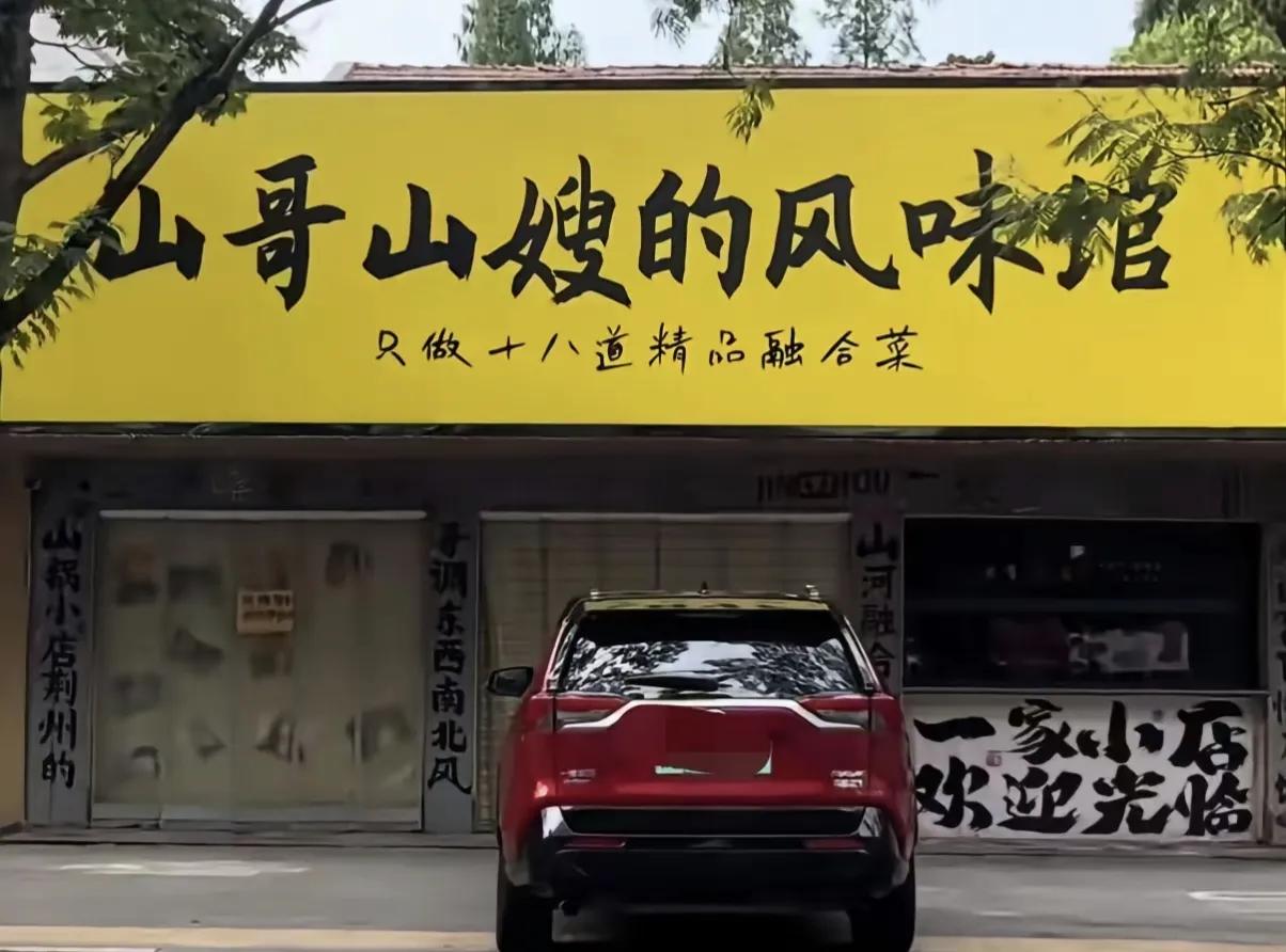 术业有专攻，周星驰御用黄金配角黄一山，开饭店刚满一周年就倒闭说起明星开餐饮店，