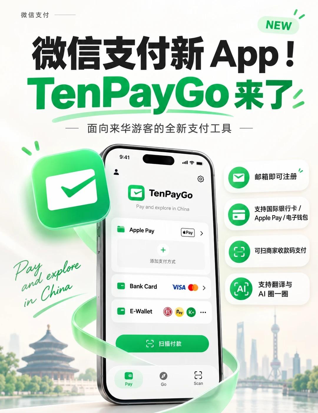微信支付又有新动作🧐9月24日，微信支付团队正式推出TenPayGo