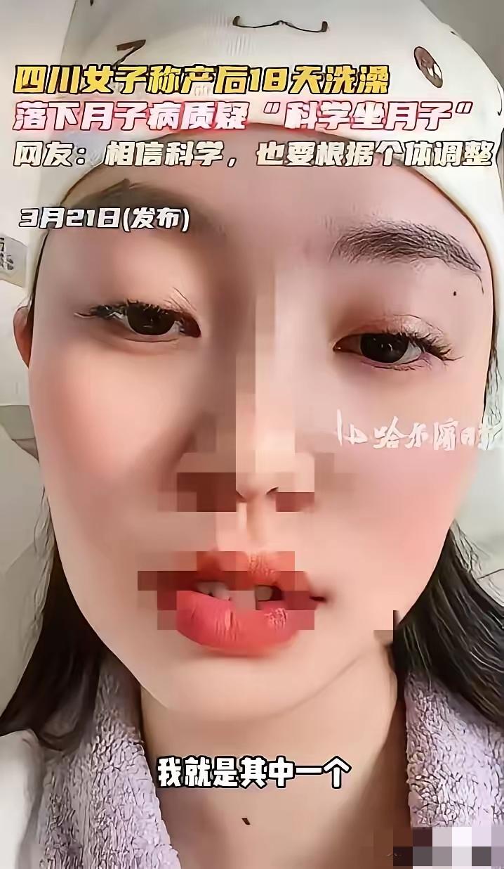 别再盲目跟风科学坐月子！多少宝妈都踩了坑四川一位宝妈跟风所谓“科学坐月子”