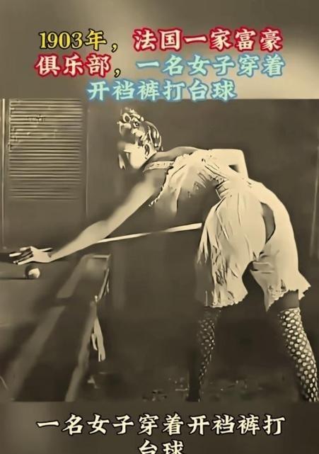 1903年，法国一家富豪俱乐部，一名贵妇穿着开裆裤在打台球。当时的上流人士，特别