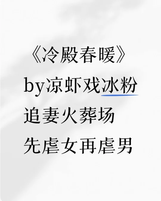 《冷殿春暖》追妻火葬场 酸涩文 破镜重圆