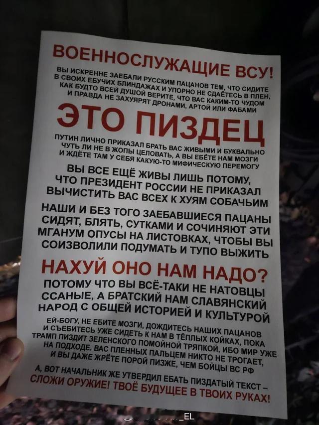 日前有乌军士兵展示了一张俄军投放的劝降传单，与以往的不同，这个里面全是脏话，然后