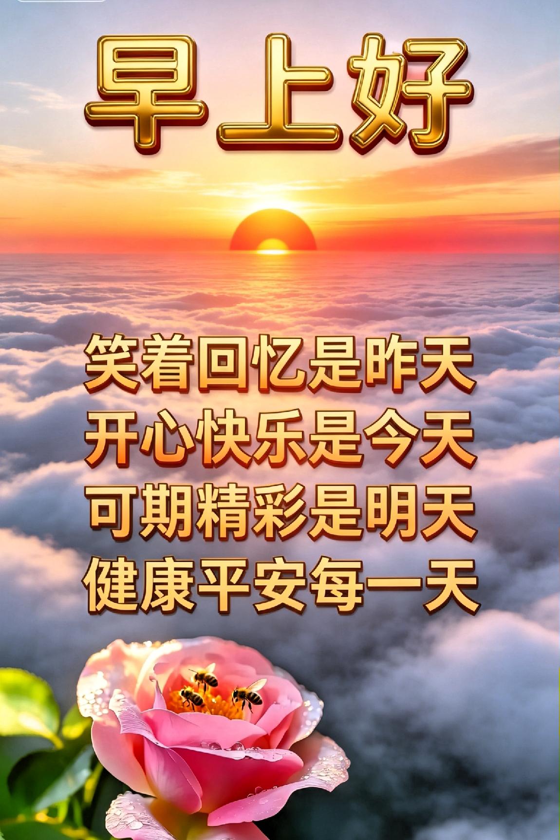 晨起清欢，愿君日日安然！人间最温柔的时光，莫过于清晨一缕清风、一抹朝阳。