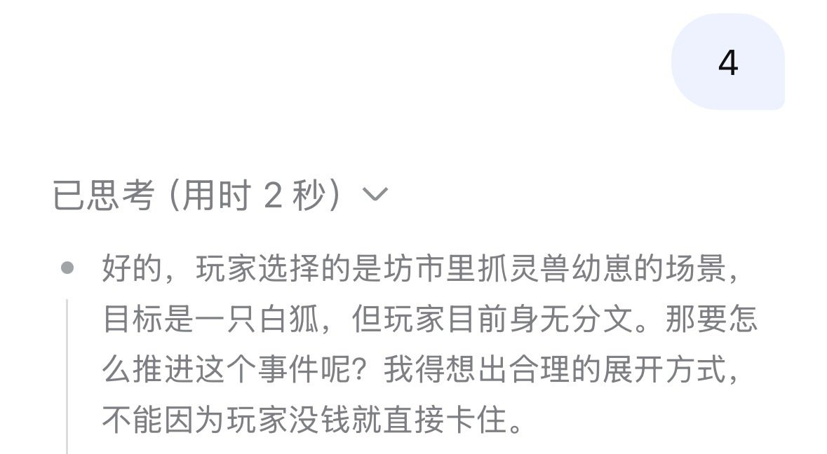 笑死了找deepseek玩修仙游戏看到DeepSeek的思考哈哈哈哈​