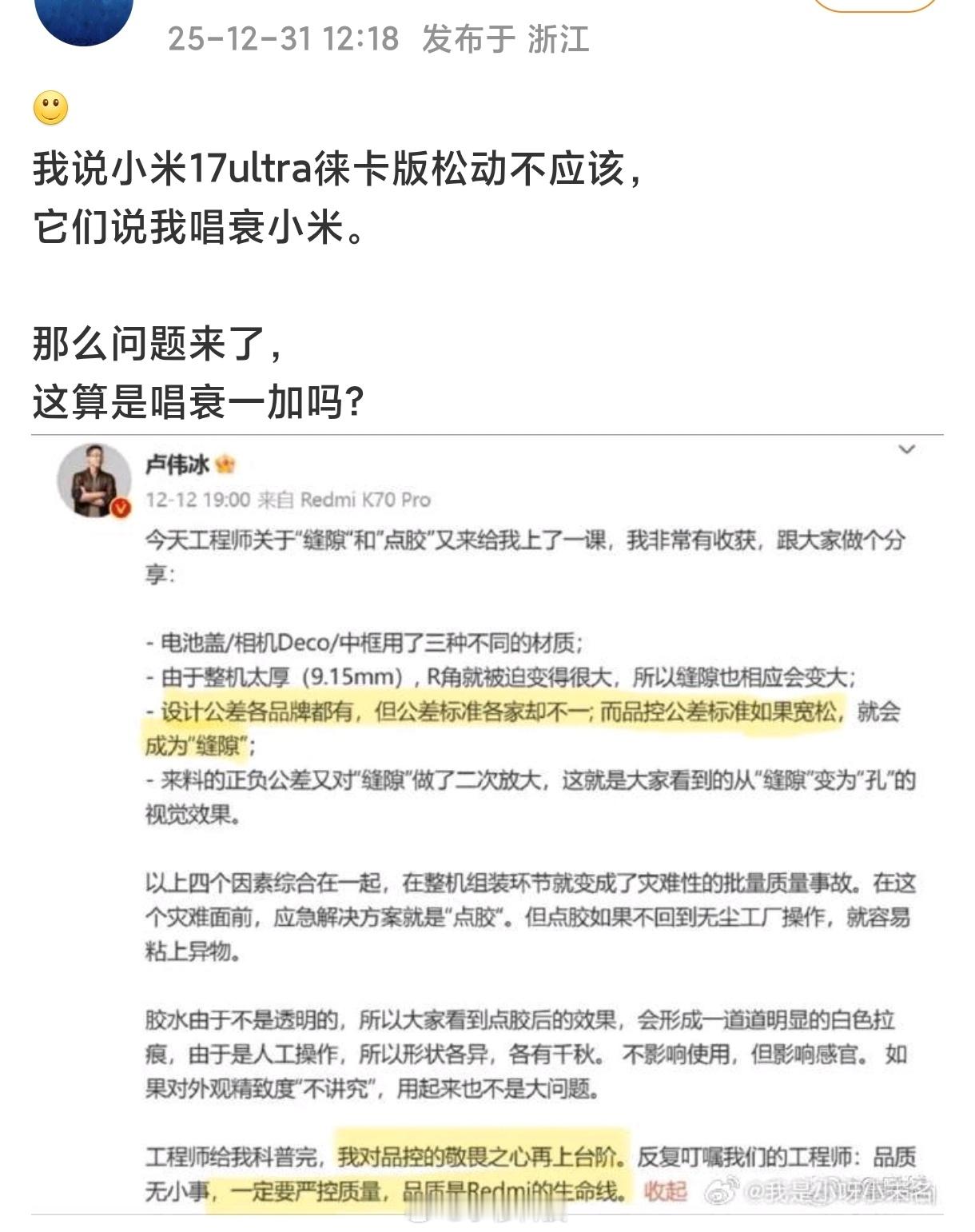 有人拿卢总当年评友商新机的缝隙点胶事件，质疑小米17Ultra徕卡的变焦环问题