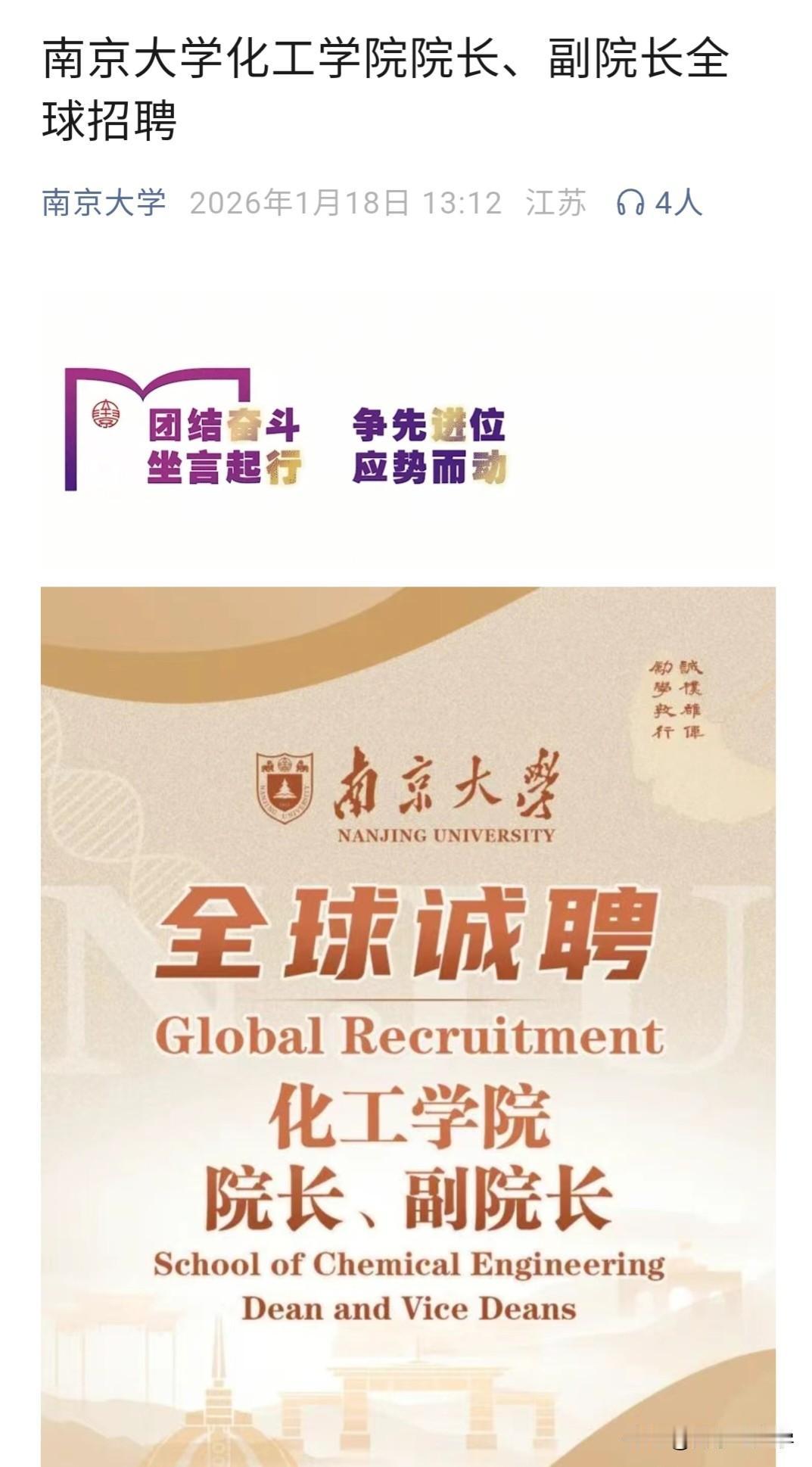 南京大学不搞内部提拔，面向全球招聘化工学院院长、副院长。​​作为全国十大名校