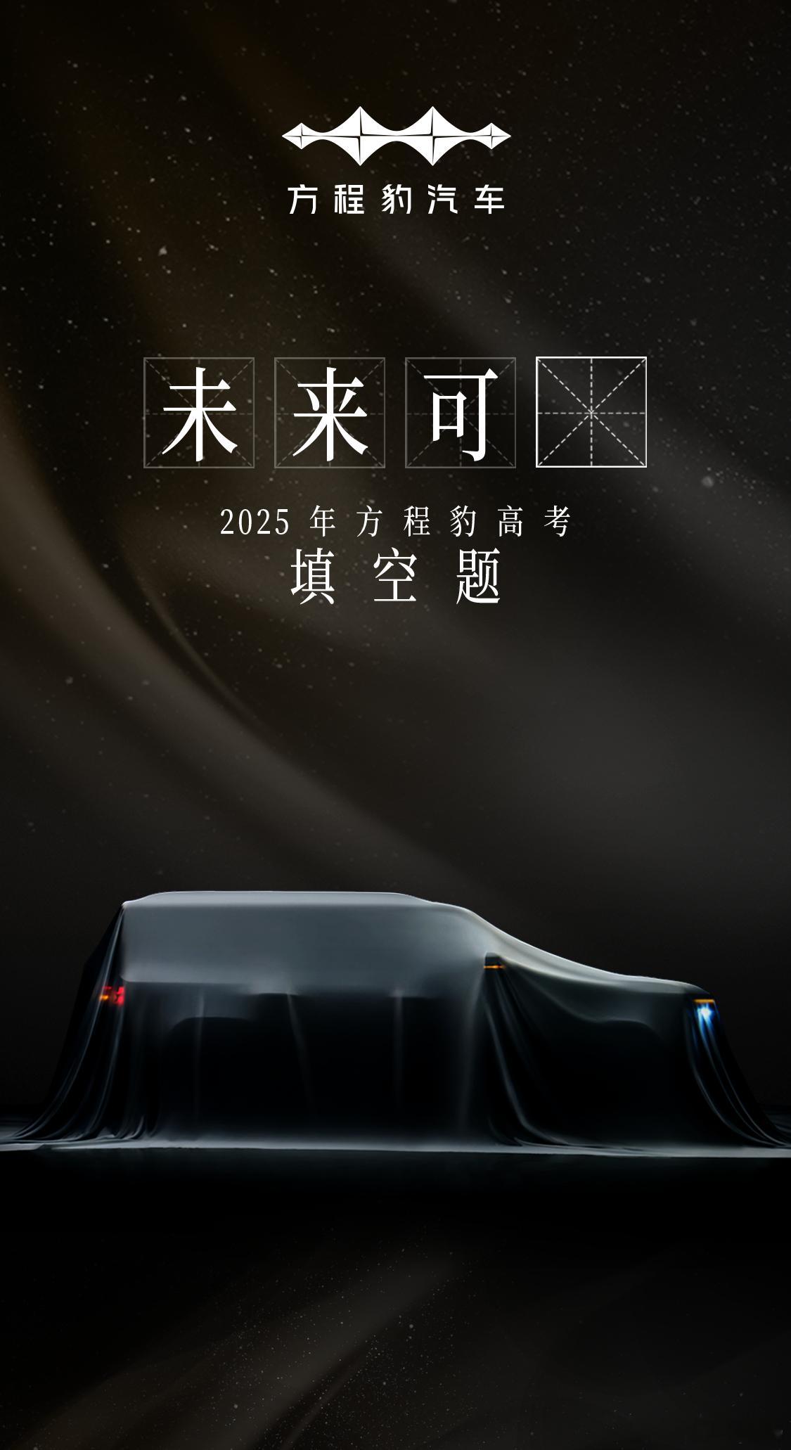 方程豹钛7官图发布6月7日，发布一则新车悬念海报，并配文“未来可_”。方程豹特意