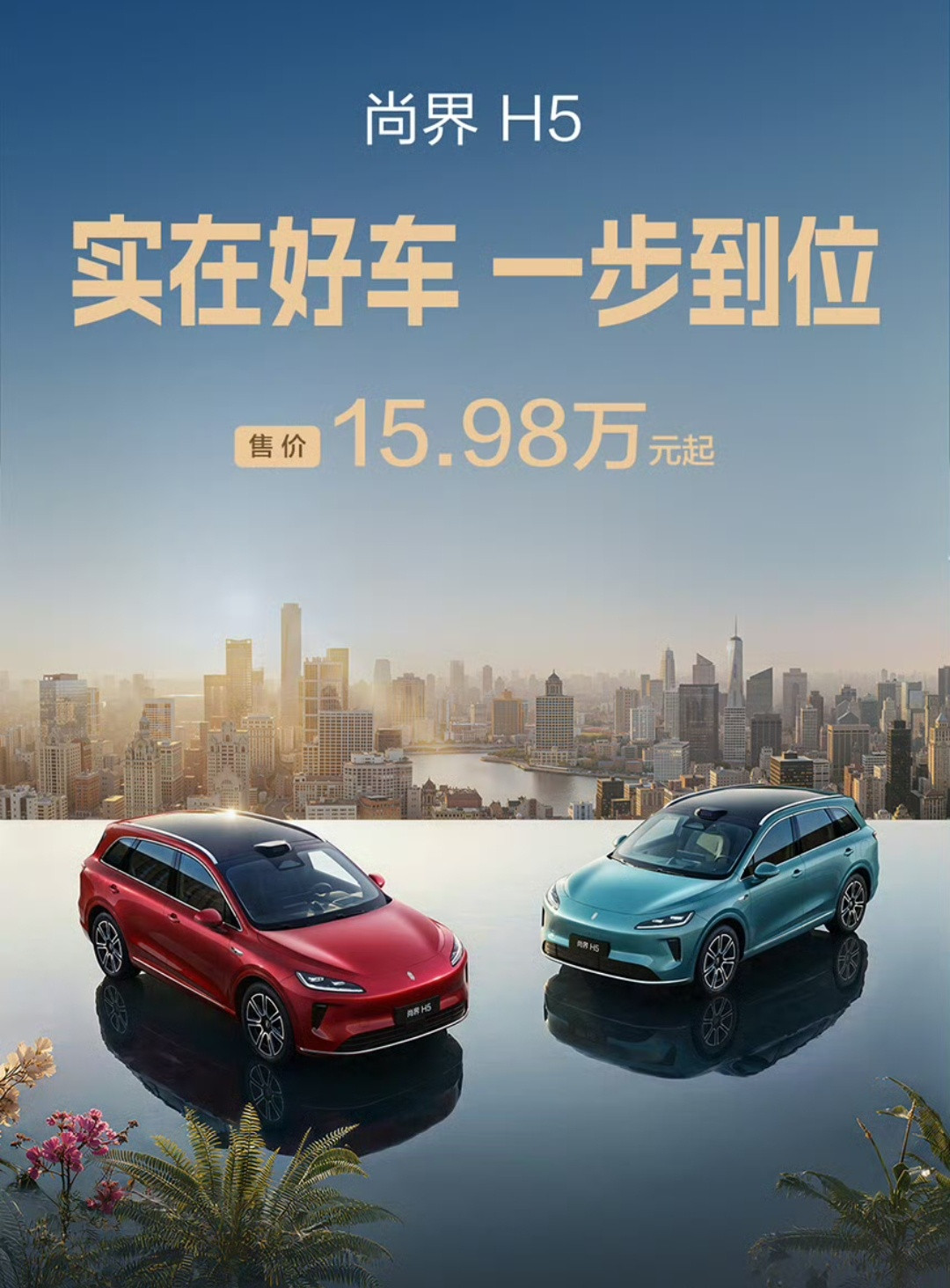 15.98万元起，尚界H5焕新版发布，价格没变。尚界H5Pro，增程15.98万