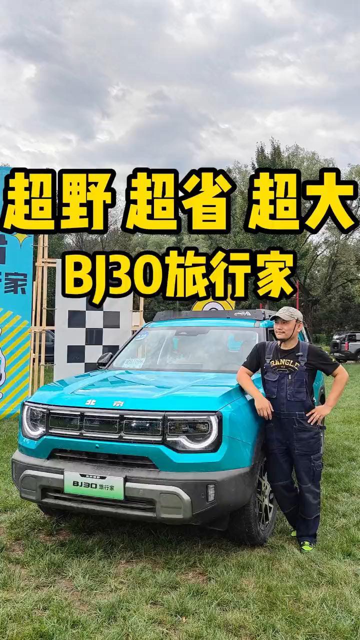 超野、超省、超大BJ30旅行家。BJ30去年上市，热销至今，现在有了一个新名字