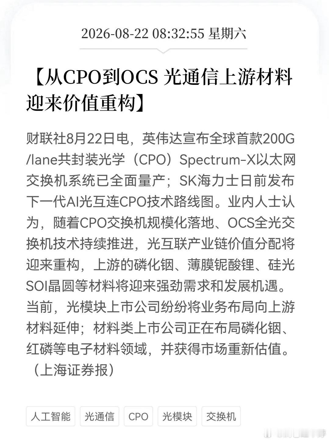 CPO大规模落地！光互联变革，现在轮到上游吃肉紧跟科技迭代节奏，英伟达CPO交换机正式量产，SK海力