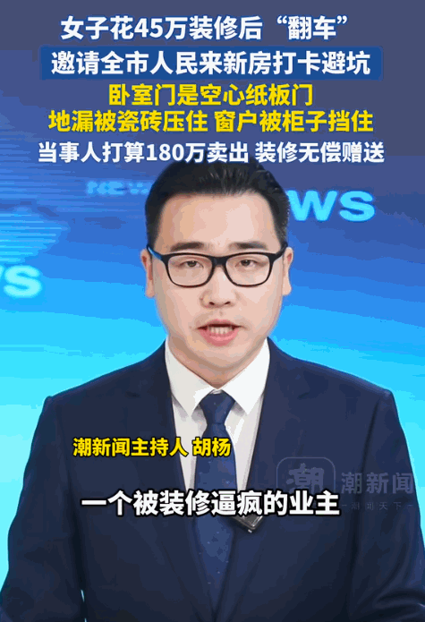 “遇到狠人了！”安徽阜阳，女子买了套160平米的大平层，找装修公司花45万装修，