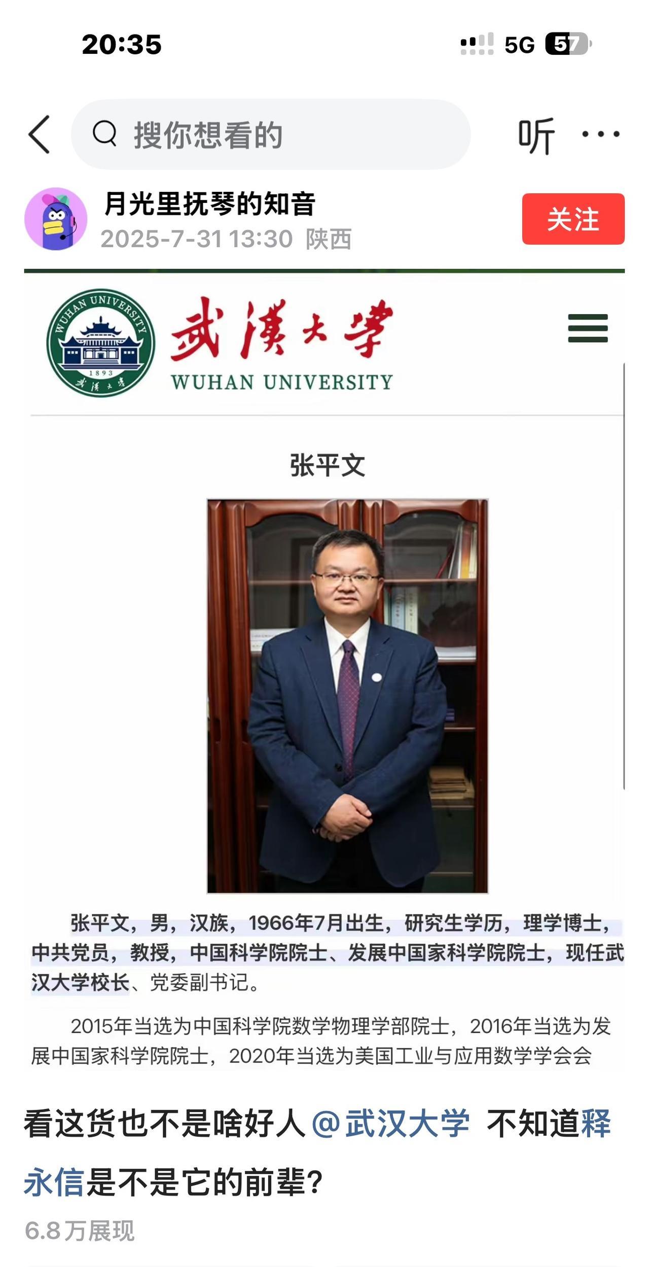 公然侮辱武汉大学校长！平台竟然还给这么多展现量！我是有资本，非把这样的平台