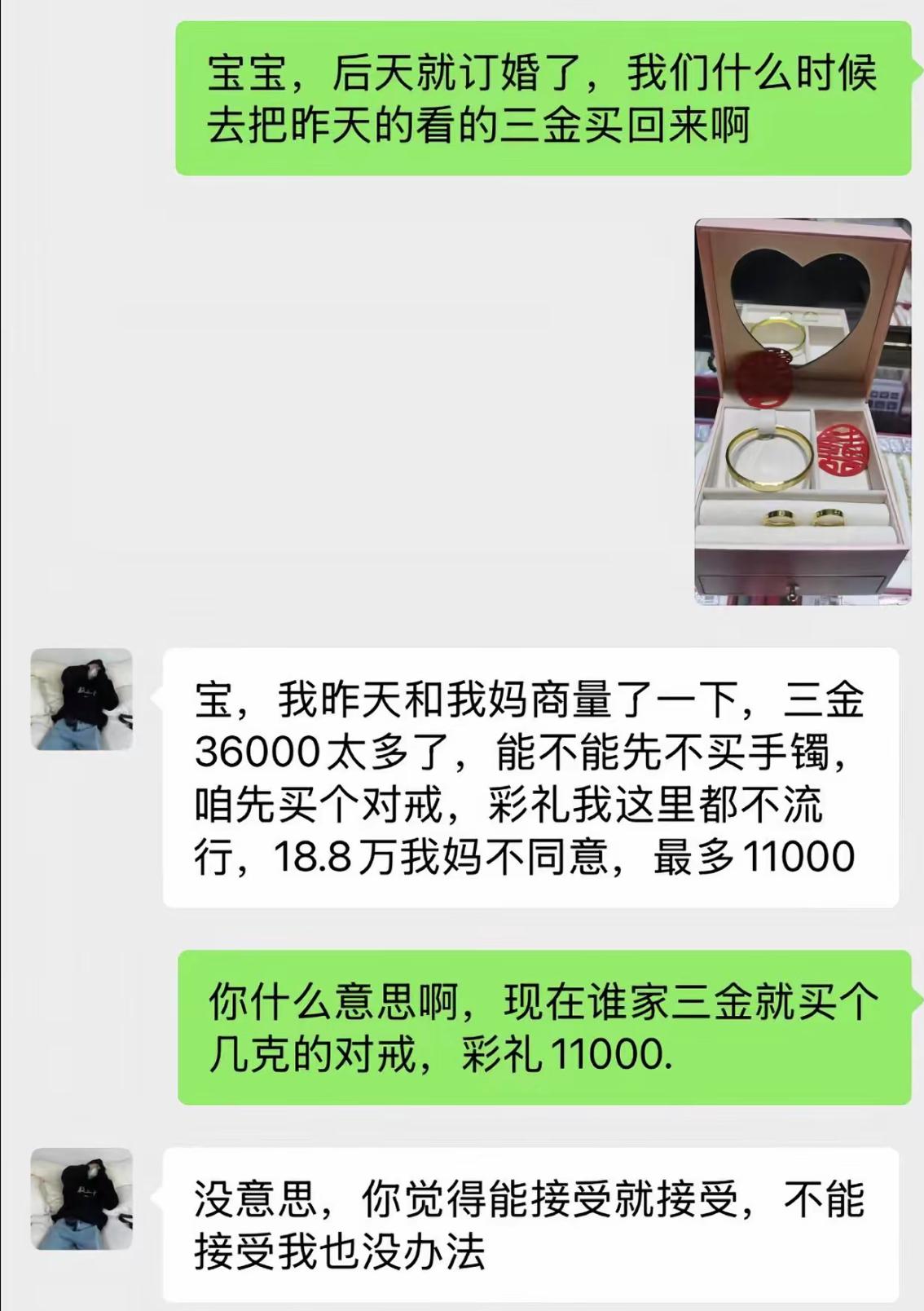 眼看后天就要订婚，女生兴冲冲问什么时候去买看好的三金。结果男生说跟妈妈商量过后