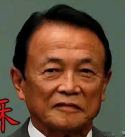 万万没想到，之前还力挺高市早苗的麻生太郎，居然公开批评高市早苗了！在近期，日本前