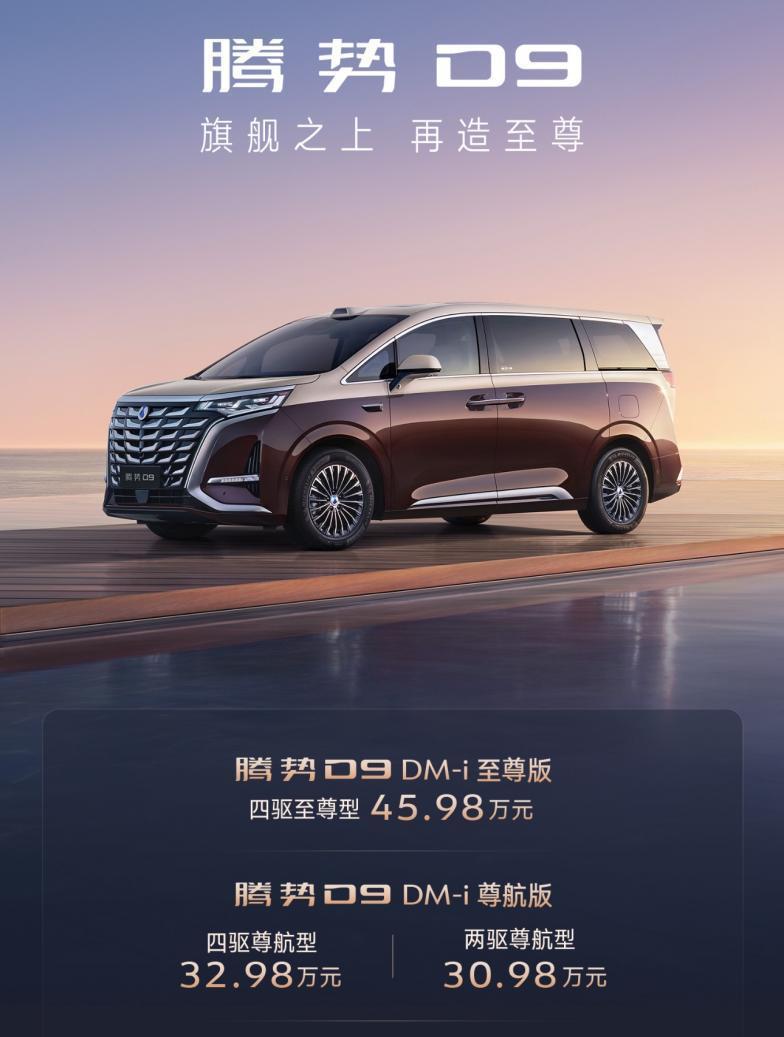 腾势D9新品上市，推出4款车型，起售价30.98万元。新车标配超200项科技豪