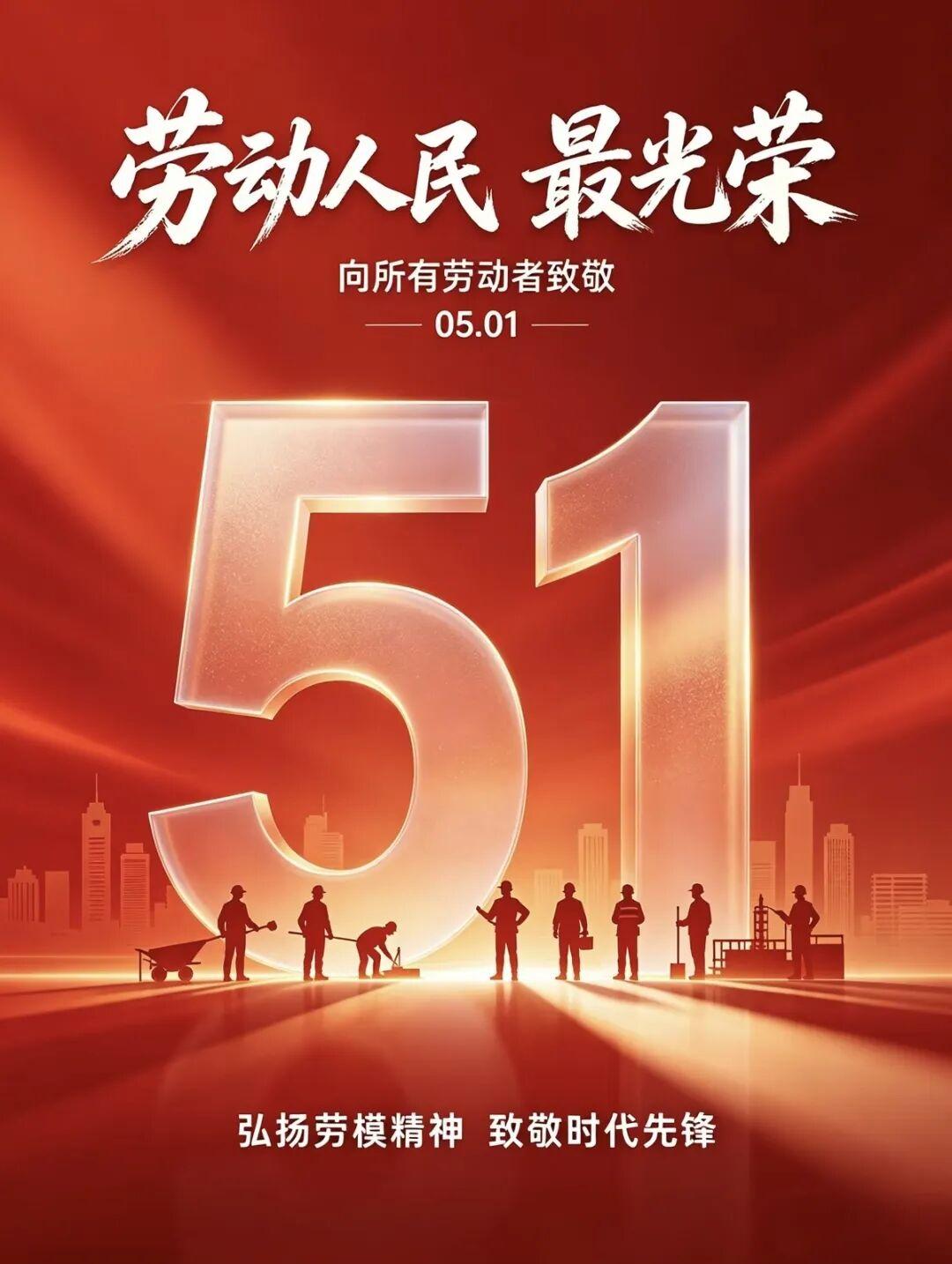 愿所有耕耘，终有收获；所有坚守，皆有回响。祝大家五一假期快乐，自在欢喜，平安喜乐