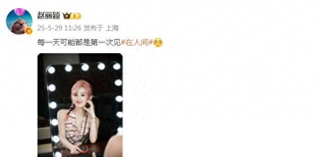 赵丽颖晒粉发自拍萌化众人，脸颊比心少女感爆棚近日，演员赵丽颖在个人社交平台上分