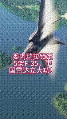 后悔太晚了！美军10架F-35战机压境，但一次就被委军发现5架：雷达如同打开天眼