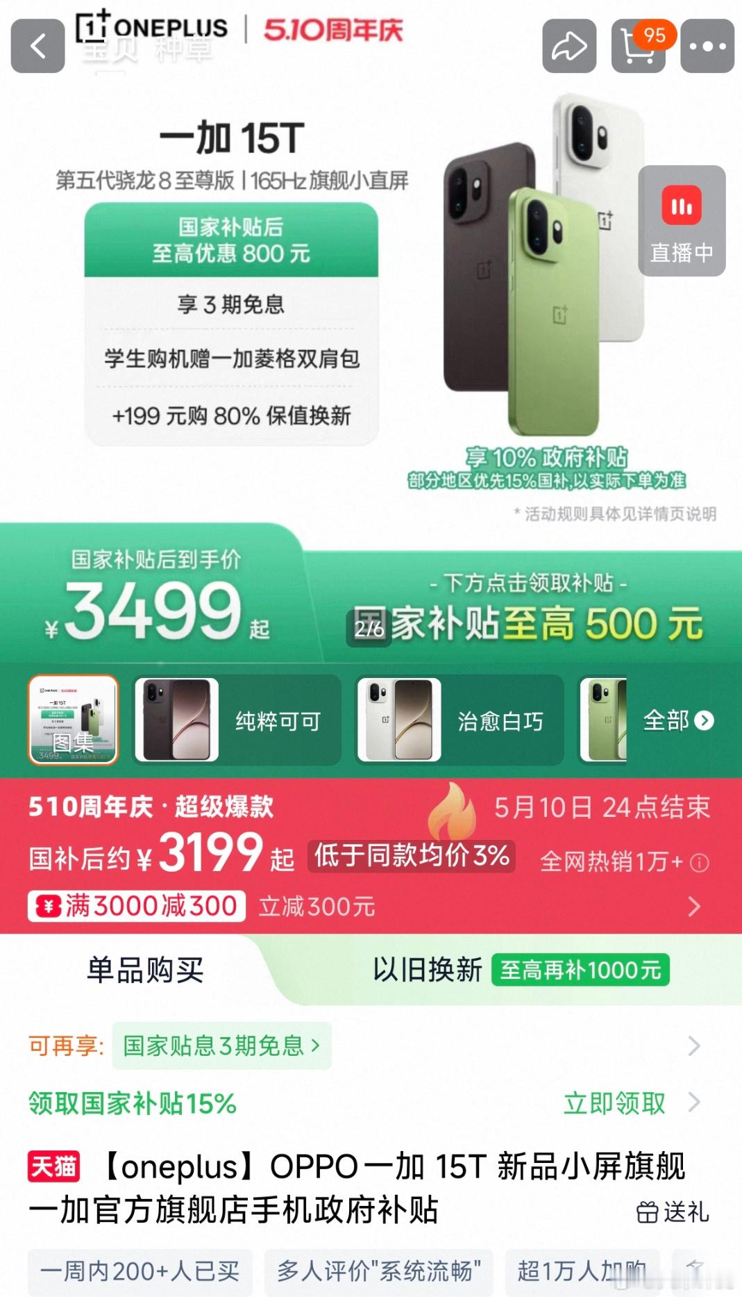 一加15T国补后价格降到3199元了~之前怎么说来着，内存/闪存供应链大涨价，