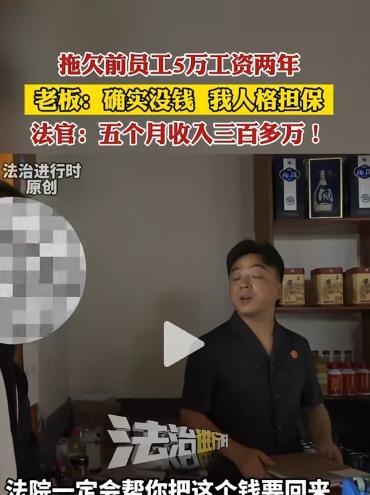 “严惩！”近日，北京，一男子被老板拖欠50000块工资，一拖就是2年，男子家里也